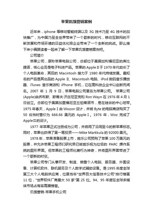 苹果饥饿营销案例