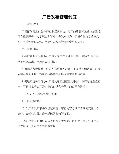 广告发布管理制度