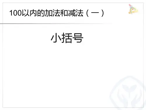 一年级下数学课件-小括号-人教版