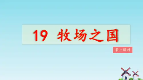 部编版小学五年级语文下册第七单元第19课《牧场之国》教学课件(第一课时)