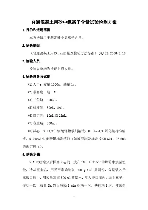 普通混凝土用砂中氯离子含量试验检测方案