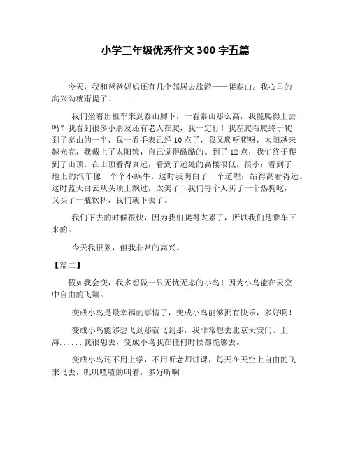 小学三年级优秀作文300字五篇