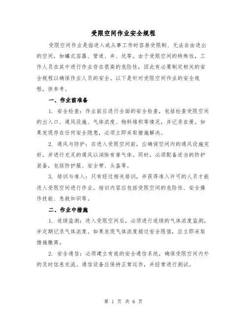受限空间作业安全规程(四篇)