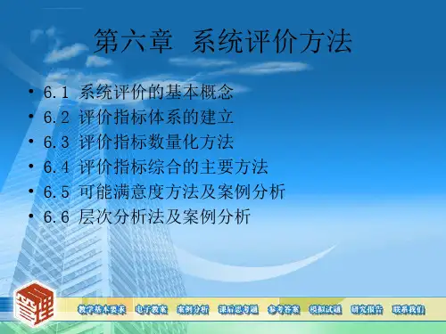 系统工程导论ppt第六章系统评价方法课件