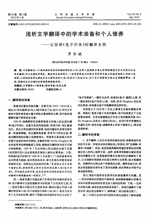 浅析文学翻译中的学术准备和个人修养——以拙译《兔子归来》的翻译为例