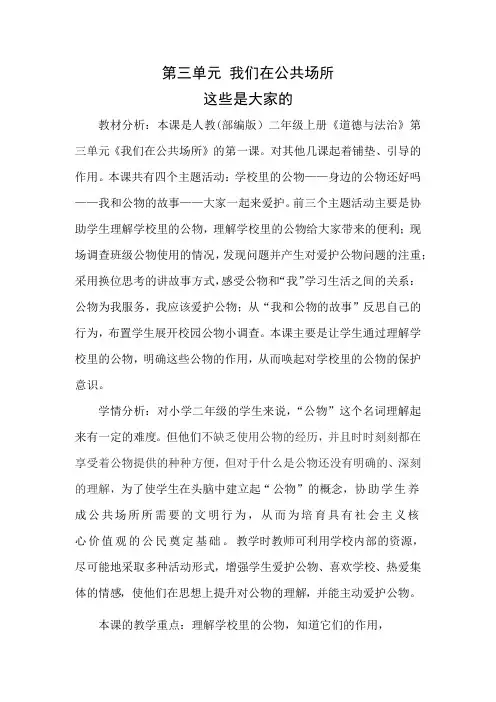 人教部编版道德与法治二年级上册《第三单元 我们在公共场所 9.这些是大家的》_37
