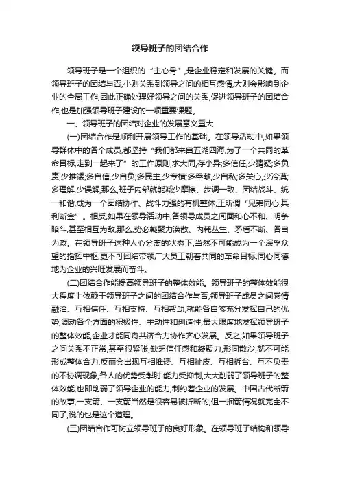 领导班子的团结合作