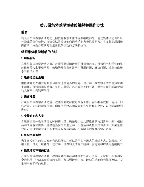 幼儿园集体教学活动的组织和操作方法