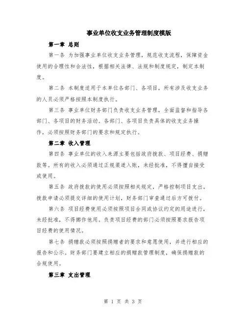 事业单位收支业务管理制度模版