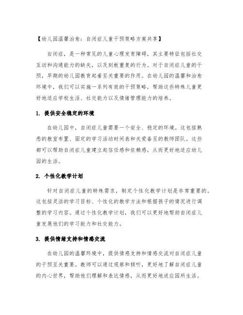 幼儿园温馨治愈：自闭症儿童干预策略方案分享