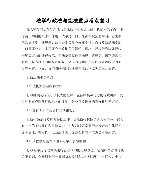 法学行政法与宪法重点考点复习