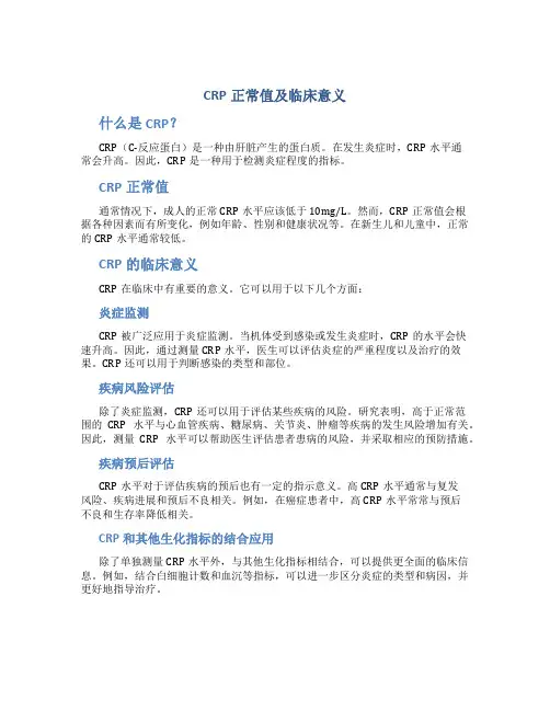 crp正常值及临床意义