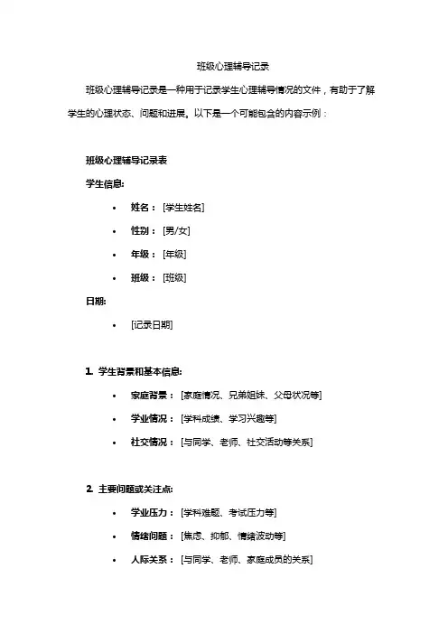 班级心理辅导记录