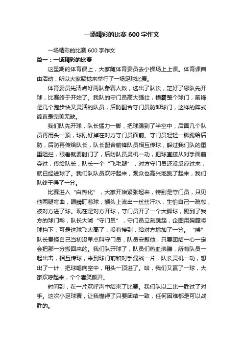 一场精彩的比赛600字作文