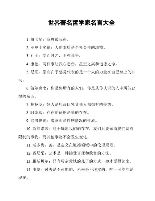 世界著名哲学家名言大全