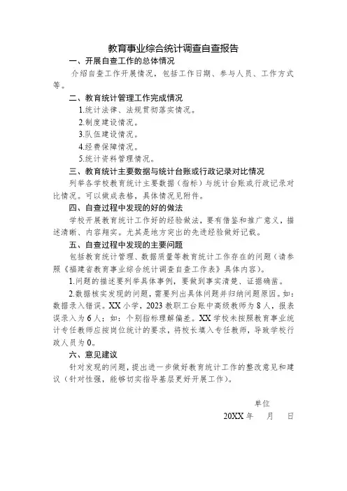 教育事业综合统计调查自查报告