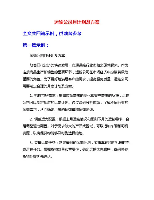 运输公司月计划及方案