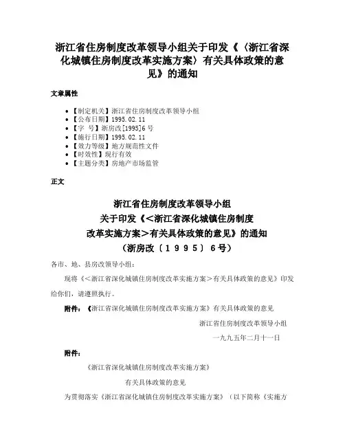浙江省住房制度改革领导小组关于印发《〈浙江省深化城镇住房制度改革实施方案〉有关具体政策的意见》的通知