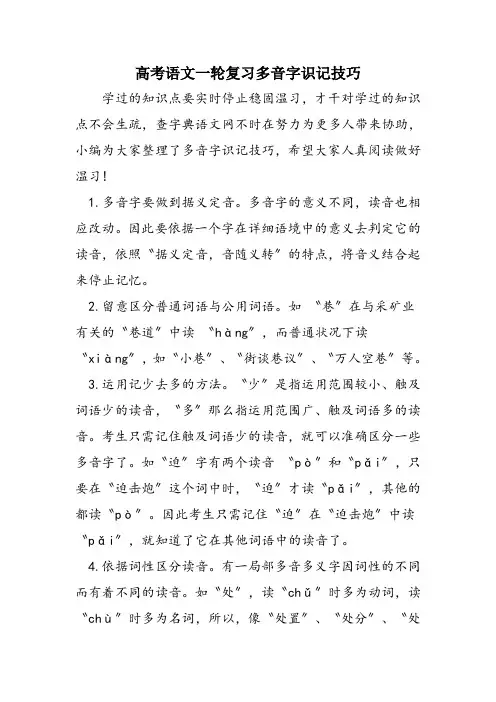 高考语文一轮复习多音字识记技巧