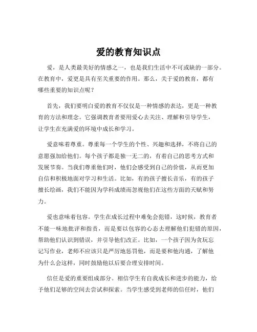 爱的教育知识点