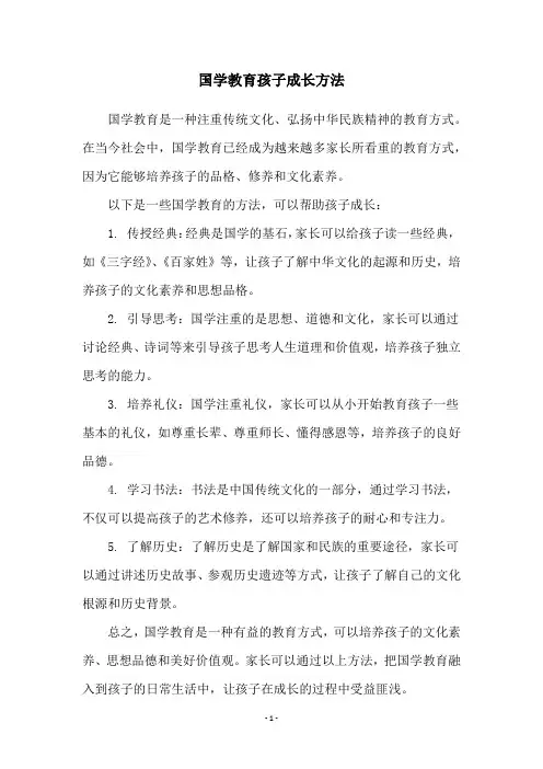 国学教育孩子成长方法