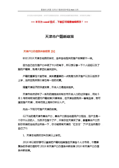 【最新文档】天津市户籍新政策-精选word文档 (7页)