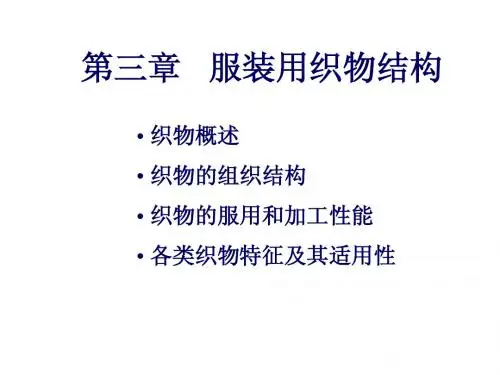 第三章_服装用织物结构