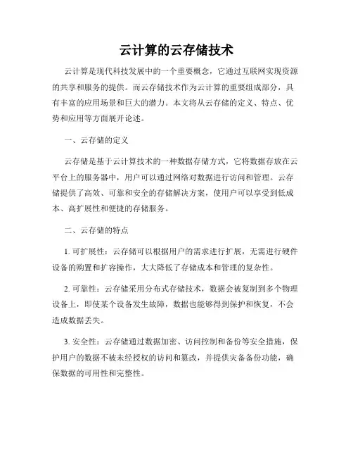 云计算的云存储技术