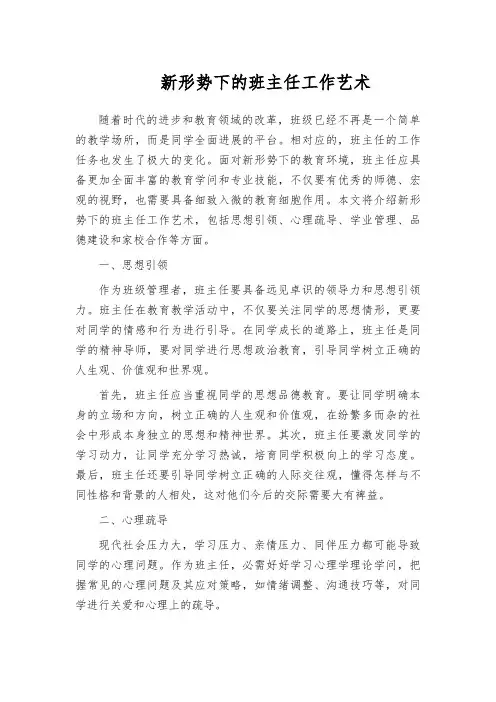 新形势下的班主任工作艺术