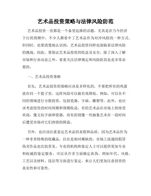 艺术品投资策略与法律风险防范