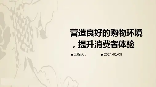 营造良好的购物环境,提升消费者体验