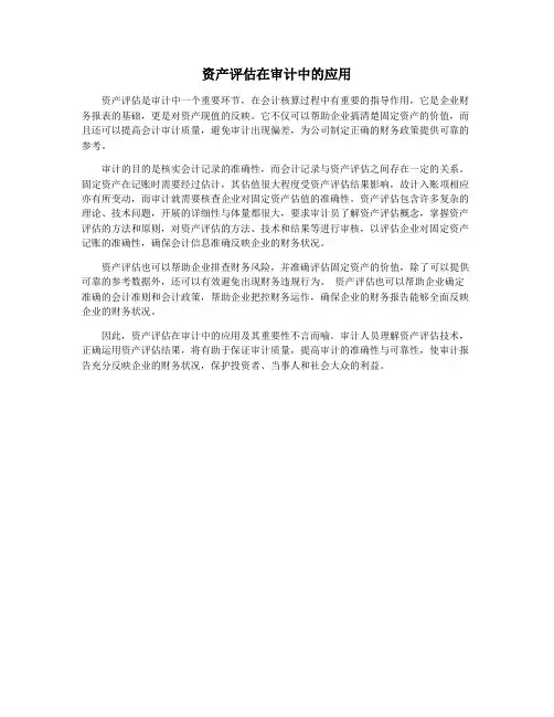 资产评估在审计中的应用