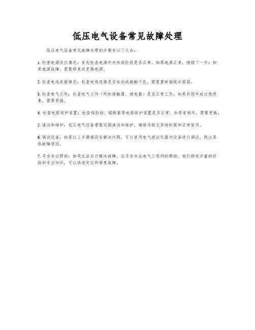 低压电气设备常见故障处理