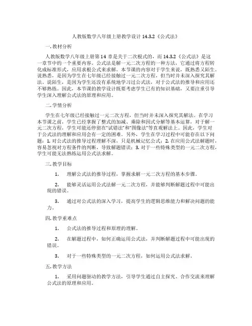 人教版数学八年级上册教学设计14.3.2《公式法》