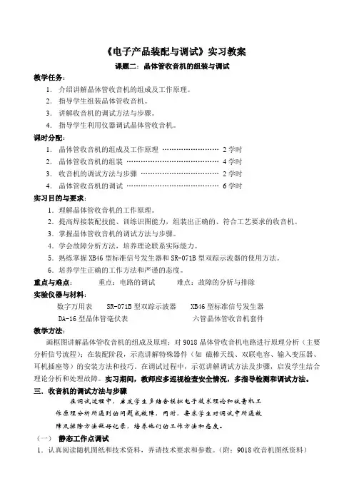 《电子产品装配与调试》实习教案