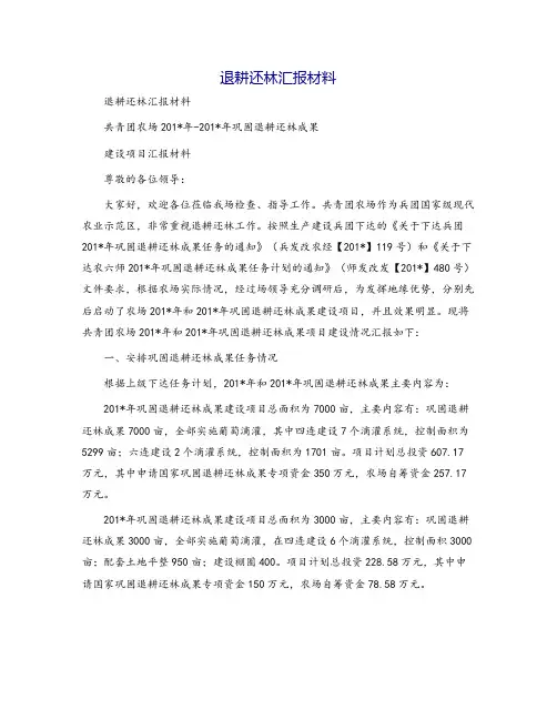 退耕还林汇报材料
