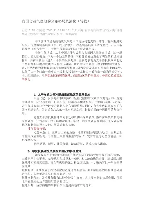 我国含油气盆地的分布格局及演化