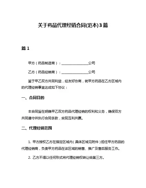 关于药品代理经销合同(范本)3篇