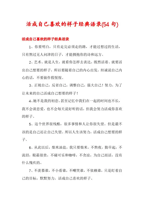 活成自己喜欢的样子经典语录