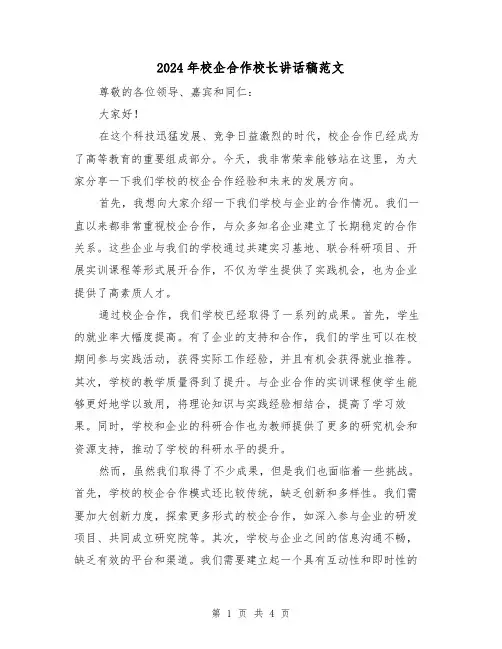 2024年校企合作校长讲话稿范文(2篇)