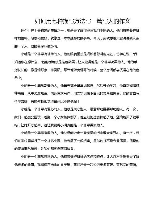 如何用七种描写方法写一篇写人的作文