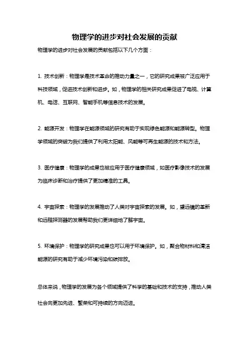 物理学的进步对社会发展的贡献
