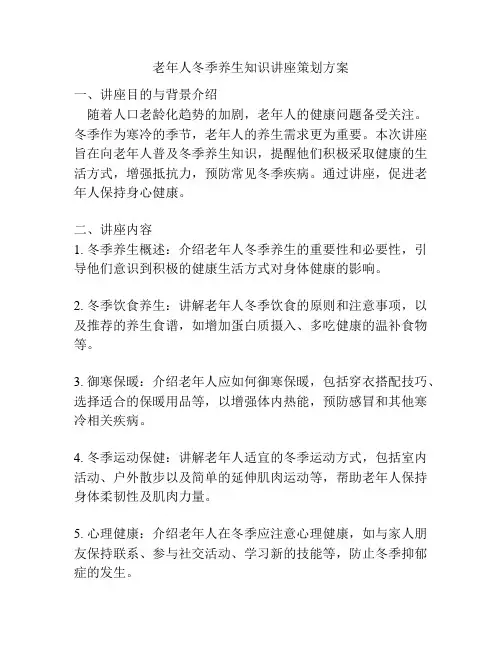 老年人冬季养生知识讲座策划方案