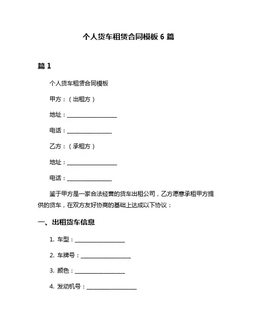 个人货车租赁合同模板6篇