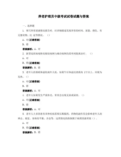 养老护理员中级考试试卷试题与答案