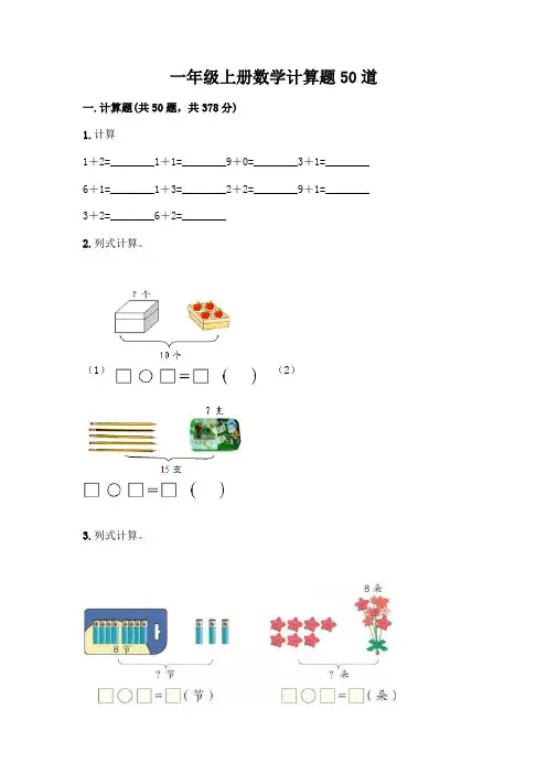一年级上册数学计算题50道含答案