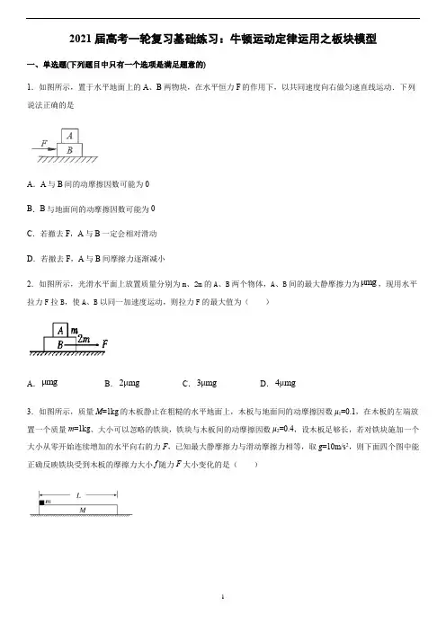 高中物理 高考一轮复习基础练习：牛顿运动定律运用之板块模型 (word版有答案)