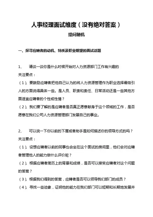人力资源经理典型面试问题(招聘面试)
