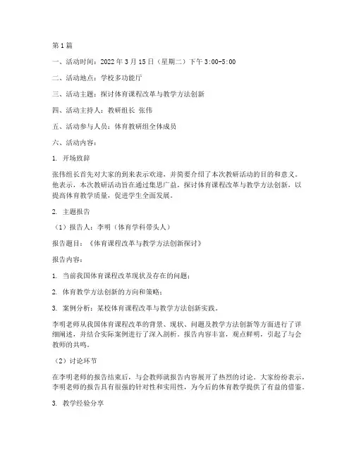 体育课教研组活动记录(3篇)
