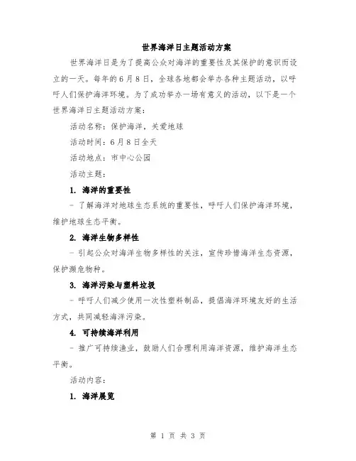 世界海洋日主题活动方案